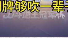 JJ斗地主年度封神局，这副牌绝对够吹一辈子的！