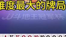 阿酒难度最大的牌局之一，这次真的是遇到对手了！