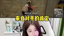 遇到这么有素质 会夸人的对手也太可爱了吧#绝地求生 #pubg