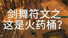 剑舞符文之这是火药桶？#我们比你们多一个世界 #魔兽世界 #魔兽世界plus #魔兽世界新手攻略