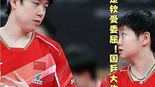 孙颖莎和王楚钦受委屈！国乒大佬给孩子出气#国乒 #孙颖莎 #王楚钦 #委屈 #肖战 