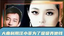 大曲利用汪小菲为了吸吸弄他钱，爱他什么呀？#明星八卦 #娱乐八卦 #明星娱乐圈 #娱乐镜技场 #朗朗