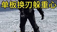 正常姿态的滑行要记住 平行原理 让我们的肩膀 胯 板子雪道尽可能的保持平行～#单板滑雪 #滑单板入门