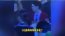 GQ内场也乱成一团，桌上酒水管够像吃席，台上唱歌台下玩手机