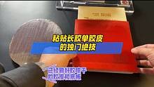 粘贴长胶单胶皮的独门独户#乒乓球 #乒乓球拍 体育 #日常训练 #比赛现场