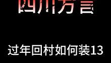 过年回村特别能装的人！#沙雕动画 #四川方言 #看一遍笑一遍 #万万没想到 #四川话
