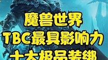 魔兽世界：TBC最有影响力的十大装绑，有没有你曾经捡到过的？ #魔兽世界 #魔兽世界怀旧服 #燃烧的