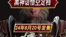 大的要来了，黑神话悟空定档2024年8月20号！首发登录全平台！ #黑神话悟空上线时间  #黑神话悟