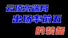 云顶高端局出场率前五的装备，让你大选不在迷茫 #云顶之弈 #金铲铲之战 #云顶s10先锋创作 #金铲
