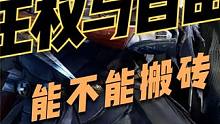 王权与自由韩服好不好玩能不能搬砖？ #多人联机 #王权与自由 #游戏搬砖 #游戏视频