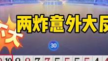 意外两炸大反转，不看到最后都不知道结果！气哭网友#jj斗地主 #斗地主残局 #斗地主的百种姿势