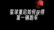 难怪战力比我低的都有跑车了#星球重启 #外星降临活着就行 #星球重启攻略