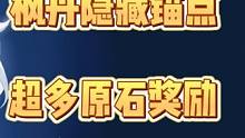 枫丹这个隐藏锚点，你一定还不知道对吧！ #原神枫丹  #原神 #原神攻略 #原神的日常