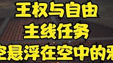 王权与自由  主线任务  调查悬浮空中的邪念体 #王权与自由