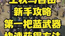 王权与自由，新手攻略，第一把蓝武器的快速获得方式。 #王权与自由