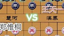 这才是高手间的对决……郑惟桐VS王天一#高手 #象棋 #下棋 #比赛 #这是高手