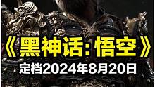 《黑神话：悟空》定档2024年8月20日 #黑神话：悟空 #国产游戏 #单机游戏