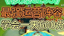 《核爆ez95》更新后最强运营阵容，这套搭配真的完美，过度丝滑，成型无人可挡！赶紧收藏拿起上分！#金