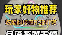 就是喜欢这种RGB灯效的氛围感！ 不到两百，科技感拉满——白泽系列游戏手柄#游戏手柄 #RGB #桌