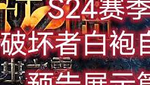 #流放之路 萌新福利！S24赛季白袍CWDT破坏者单戒指自伤预热视频#干货 #游戏搬砖 #原创 #抖