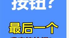 如果是你，最后一个你会按下去吗？ #按钮