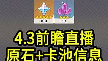 【原神4.3前瞻兑换码】300原石！12.9中午12点过期  #原神 #原神枫丹 #原神攻略 #原神