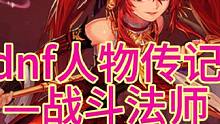 dnf人物传记之——战斗法师【dnf背景故事】#dnf #dnf地下城 #战法 #地下城与勇士 #游