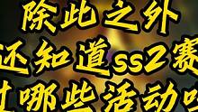 火炬之光无限ss2赛季活动总览！看看你漏了多少奖励 #火炬之光无限