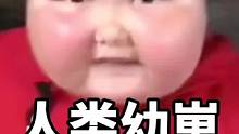 盘点人类幼崽的搞笑时刻#人类幼崽 #人类幼崽迷惑行为大赏 #萌娃