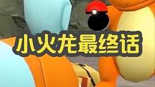 小火龙最终话，为救杰尼龟而死！ #神奇宝贝 #宠物小精灵 #小火龙