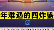 斗地主：十年难遇的四炸盛宴！天赐仙牌天理难容！有生之年第一次#斗地主残局 #斗地主的百种姿势 #斗地