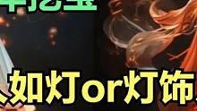 24年2月挖宝【人如灯】还是【灯饰人】？官方也整活概念图AI生成 #妄想山海 #山海经 #手游网游