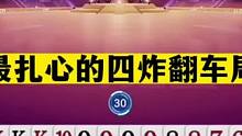 斗地主：最扎心的四炸翻车局！黑心贪炸十年难遇！赢牌够吹一整年#斗地主残局 #斗地主的百种姿势 #斗地