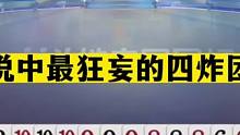 斗地主：传说中最狂妄的四炸团战！三飞机挑衅三神炸！解说看呆#斗地主残局 #斗地主的百种姿势 #斗地主