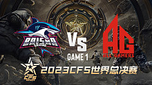BS vs 成都AG-1 CFS世界赛