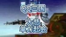 QQ三国大悲，来自单刀赴会，所属军团东吴势力，东吴的灵魂。#QQ三国 #qq三国游戏 #东吴势力