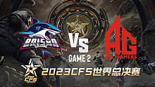 BS vs 成都AG-2 CFS世界赛