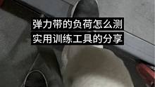 弹力带的负荷简单测算，实用训练工具的分享。