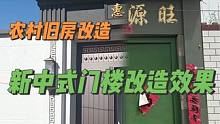 农村旧房改造新中式门楼效果#旧房改造 #农村自建房 #新中式门楼
