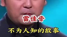 #雷佳音 #不为人知的故事 #明星背后故事  广告分成计划 #明星故事