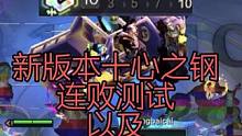 新版本10心之钢连败测试已经怎么运营！
右滑家自女培殿#云顶之弈 #云顶之弈s10