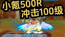 小氪500R冲击100级-第六天 #QQ三国 #游戏日常 #过关斩将