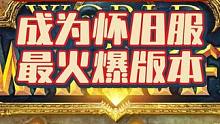 魔兽探索创纪录，成为怀旧服最火版本，国服玩家功不可没 #魔兽世界 #魔兽世界怀旧服