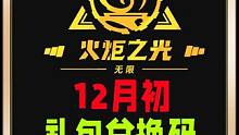 火炬之光礼包兑换码及新赛季 #火炬之光无限 #手游 #游戏搬砖