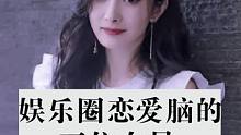 娱乐圈中恋爱脑的五位女星#明星故事