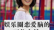 娱乐圈恋爱脑的五位女星#明星故事