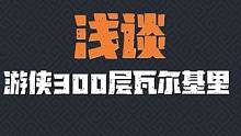 元气骑士前传 浅谈 游侠300层瓦尔基里 #新游侦探 #元气骑士前传 #元气骑士前传上线