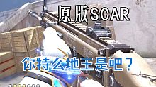 逆战免费原版SCAR步枪，比肩天王，相当不错