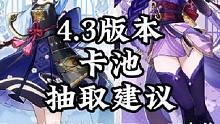 4.3版本卡池抽取建议，仅强度。#原神枫丹 #原神 #原神攻略