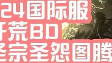 #流放之路 #流放之路s24赛季 插件自行tb不要私信我了哦